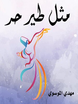 cover image of مثل طير حر